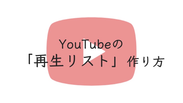 Youtube再生リスト プレイリスト の作成方法と削除方法まとめ 活用パターンもご紹介 Y Walker