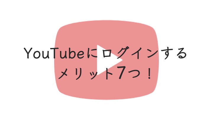 YouTubeログイン_アイキャッチ