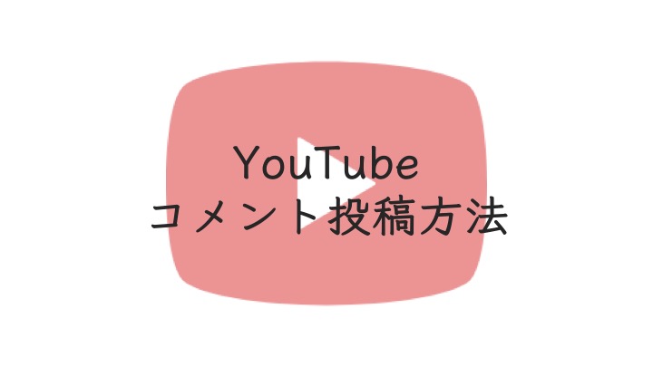 Youtubeのコメント投稿方法まとめ Youtuberから返信やいいねを貰うテクニックもご紹介 Y Walker