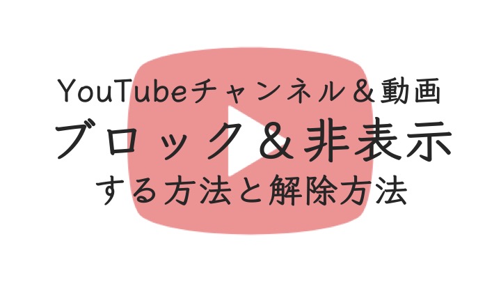 ブロック・非表示_アイキャッチ