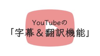 YouTube字幕翻訳_アイキャッチ