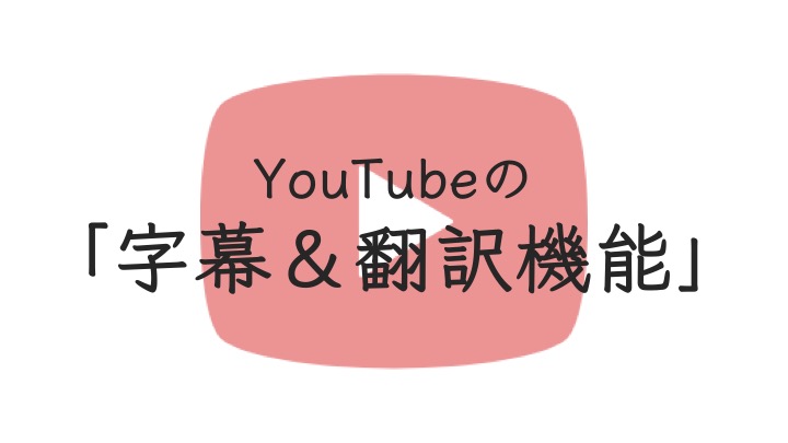 Youtube字幕機能の種類まとめ 字幕の表示の方法や自動翻訳についてもご紹介 Y Walker