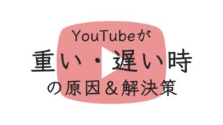 YouTube重い＿アイキャッチ