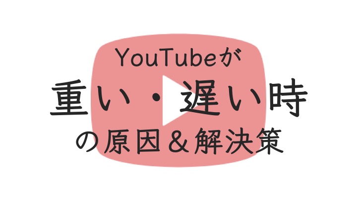 アプリ版youtubeが重い時 止まる時の原因と解決策 これで動画視聴の